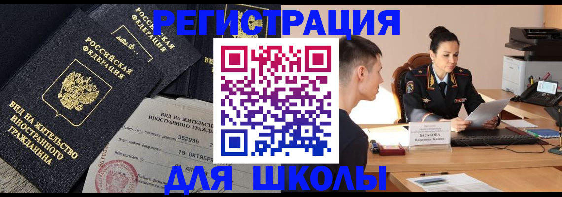 временная регистрация для школы в Абдулино